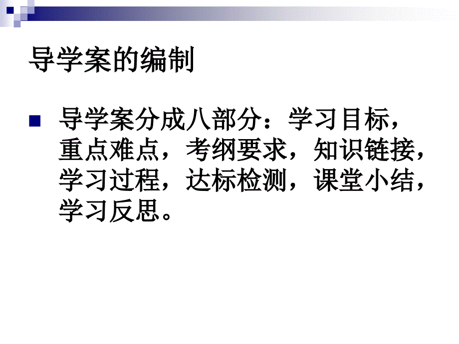 语文复习课导学案的编制与使用.ppt_第2页