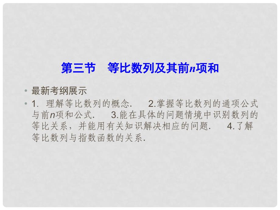 高考数学一轮复习 53 等比数列及其前n项和课件 理 新人教A版_第1页