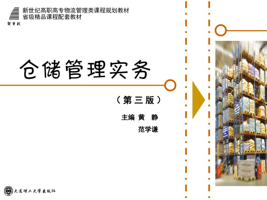 仓储管理务项目四 仓储信息技术_第1页