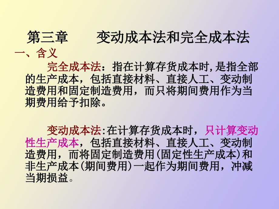 变动成本法和完全成本法_第1页