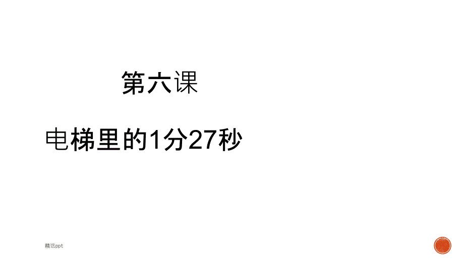 发展汉语中级综合1第六课_第1页