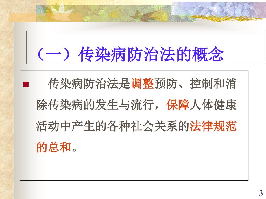 传染病防治法PPT精选文档_第3页