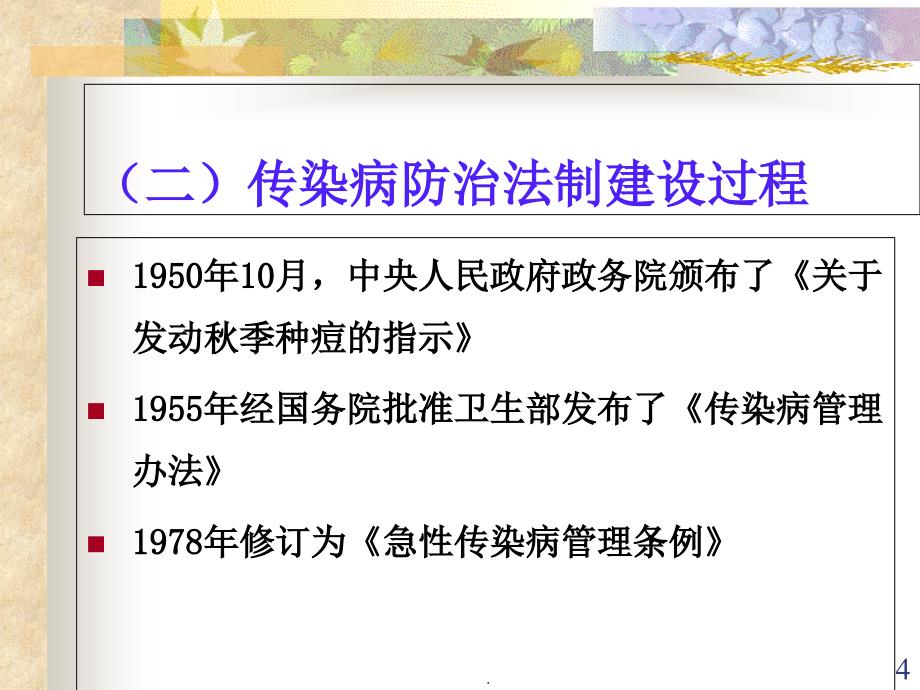 传染病防治法PPT精选文档_第4页