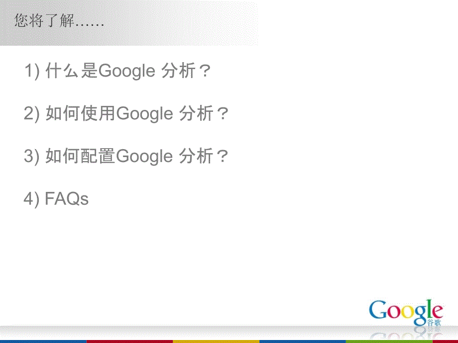 GoogleAnalytics分析师培训材料_第2页