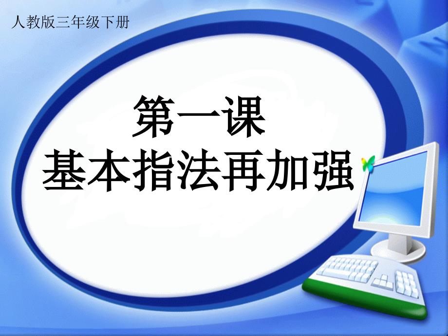 2021小学三年级下册信息技术课件1. 基本指法再加强--人教版（2015）（19张）ppt_第2页