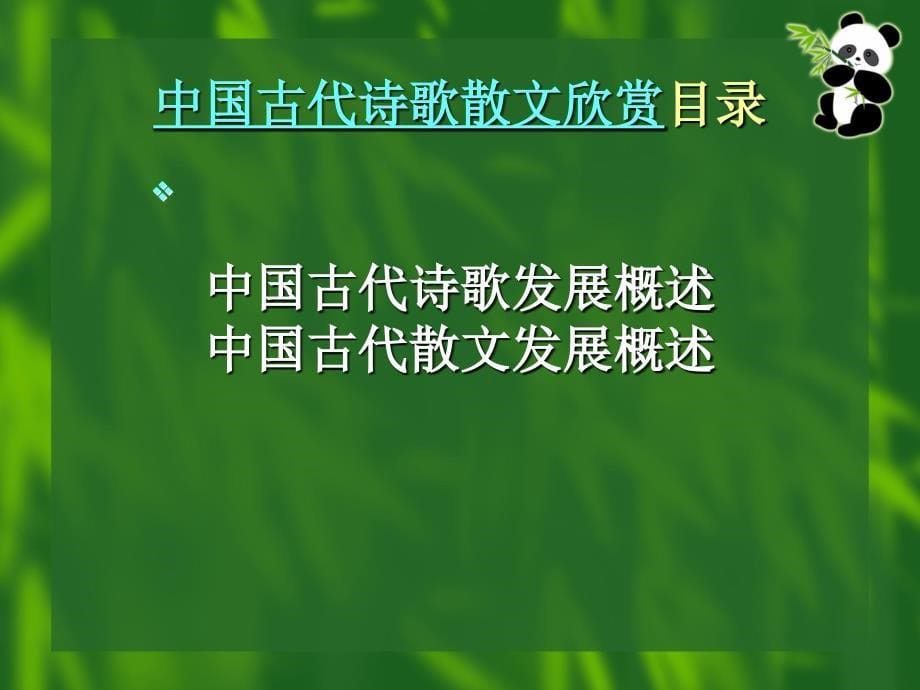 古代诗歌散文欣赏.ppt_第5页