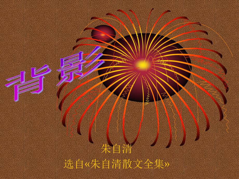 背影-复习-笔记集中_第1页