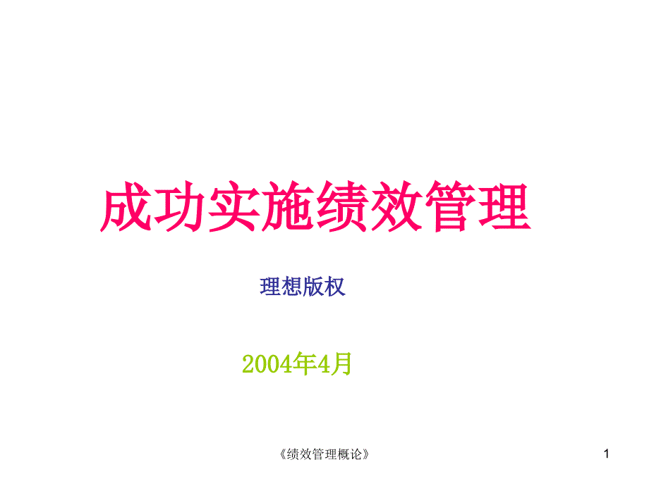 绩效管理概论课件_第1页