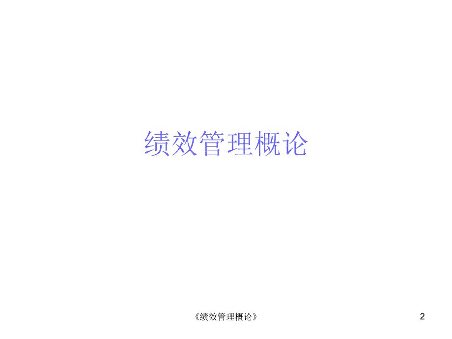 绩效管理概论课件_第2页