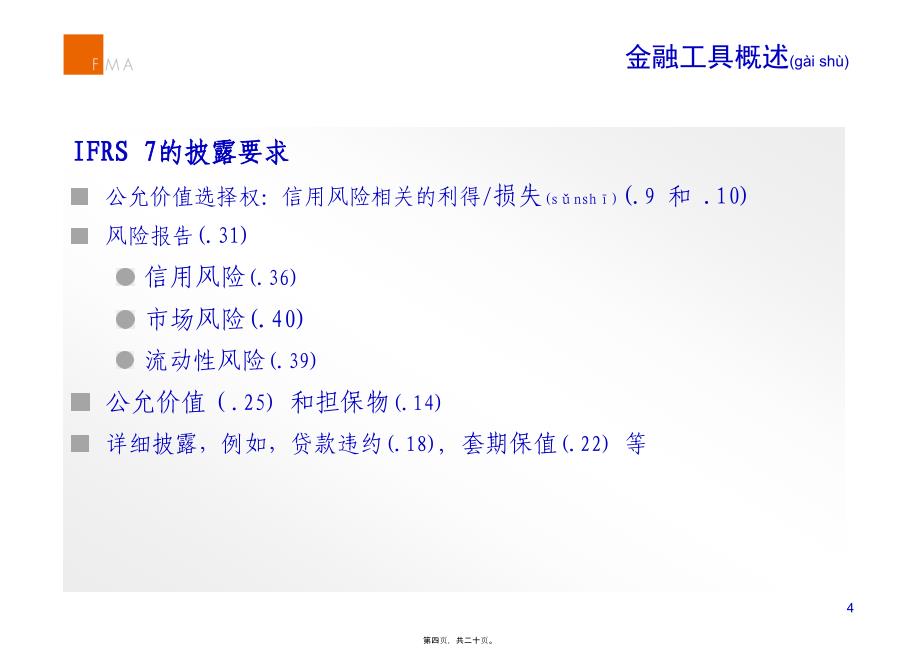 金融工具－国际财务报告准则第7号披露要求(共20张PPT)_第4页