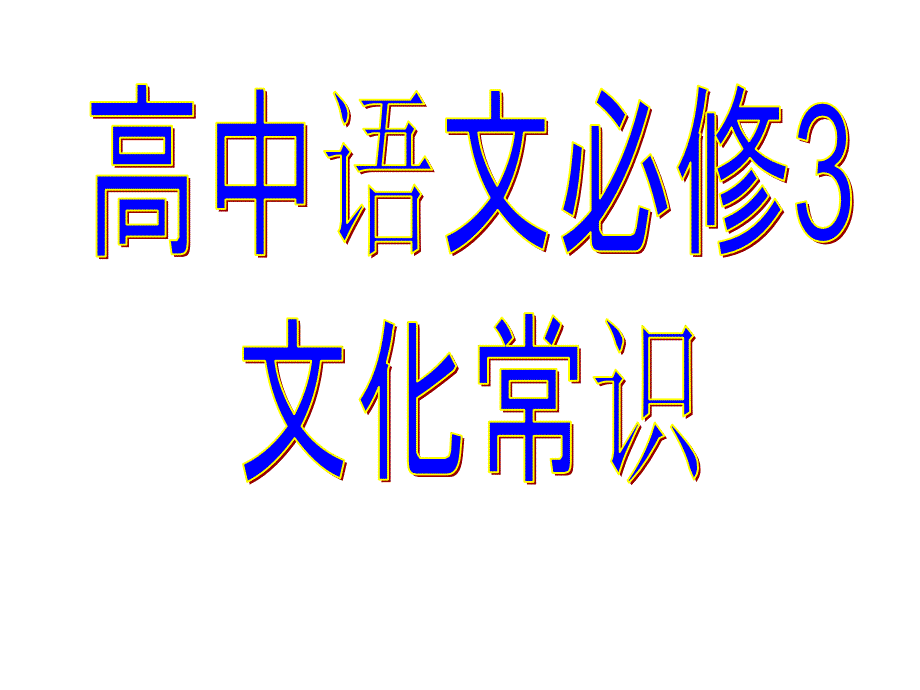 必修3文化常识_第1页