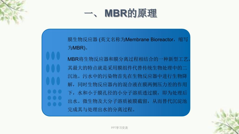 膜生物反应器讲义课件_第3页