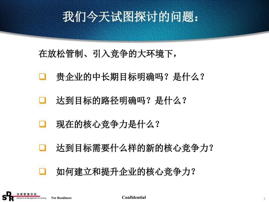 电力行业制定核心竞争力战略的途径与实践PPT参考课件_第5页