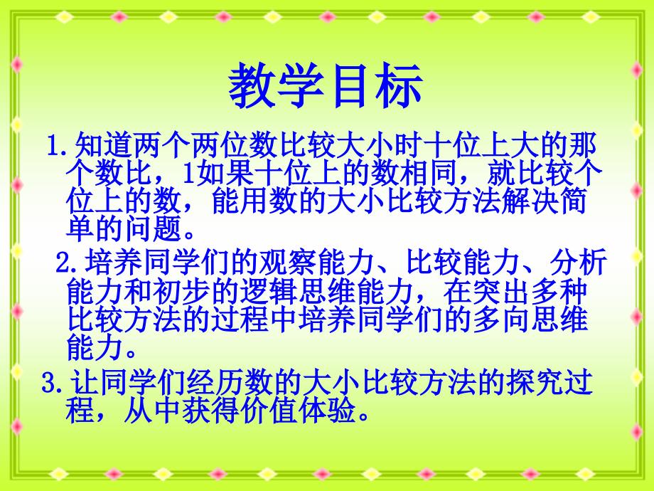 一年级数学下册比较数的大小课件西师大版课件_第2页