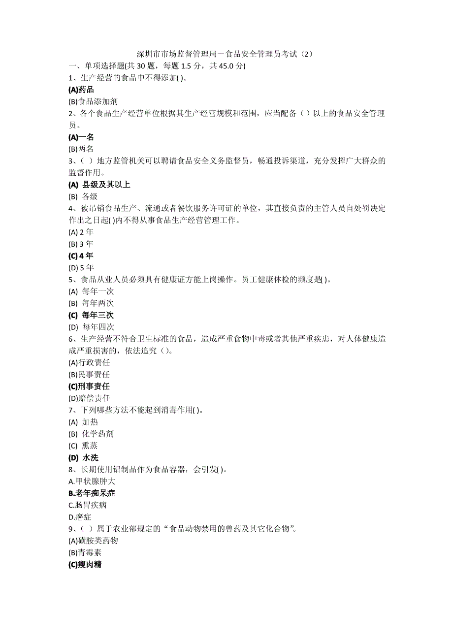 食品安全管理员题目答案(2)_第1页