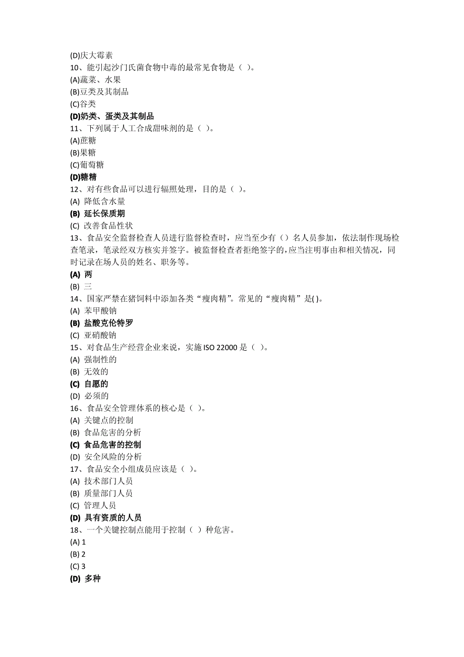 食品安全管理员题目答案(2)_第2页