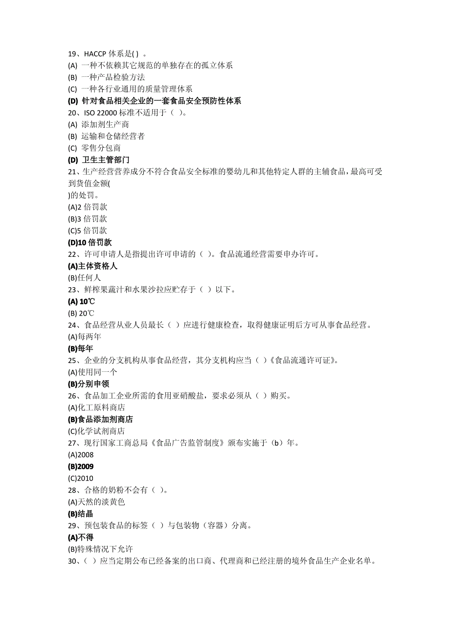 食品安全管理员题目答案(2)_第3页