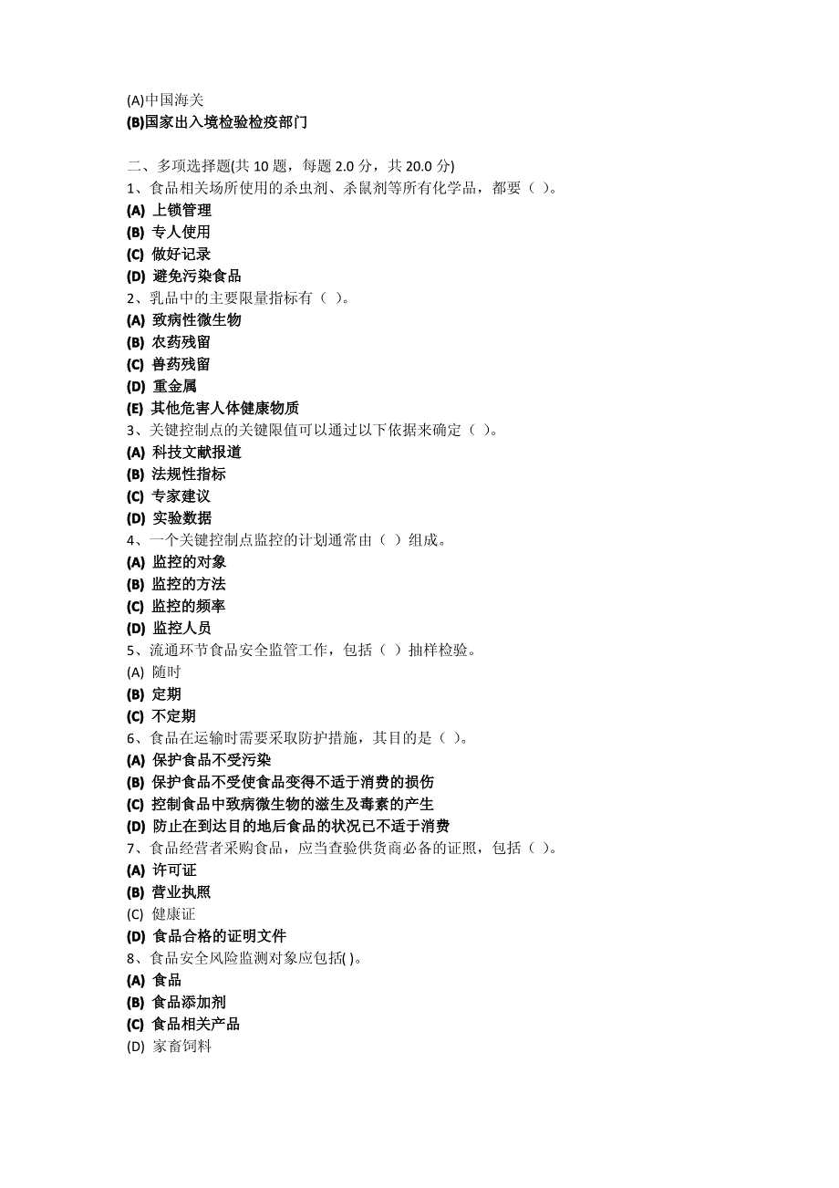 食品安全管理员题目答案(2)_第4页