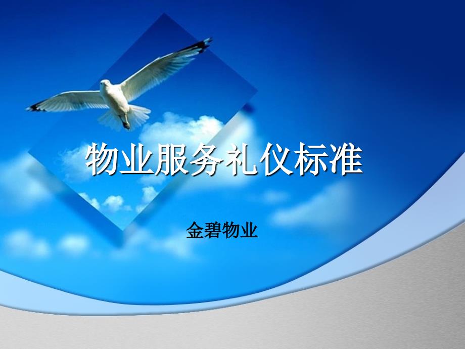 物业服务礼仪标准课件.ppt_第1页