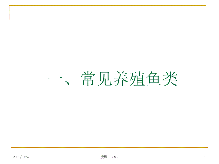 常见养殖鱼类图片PPT课件_第1页