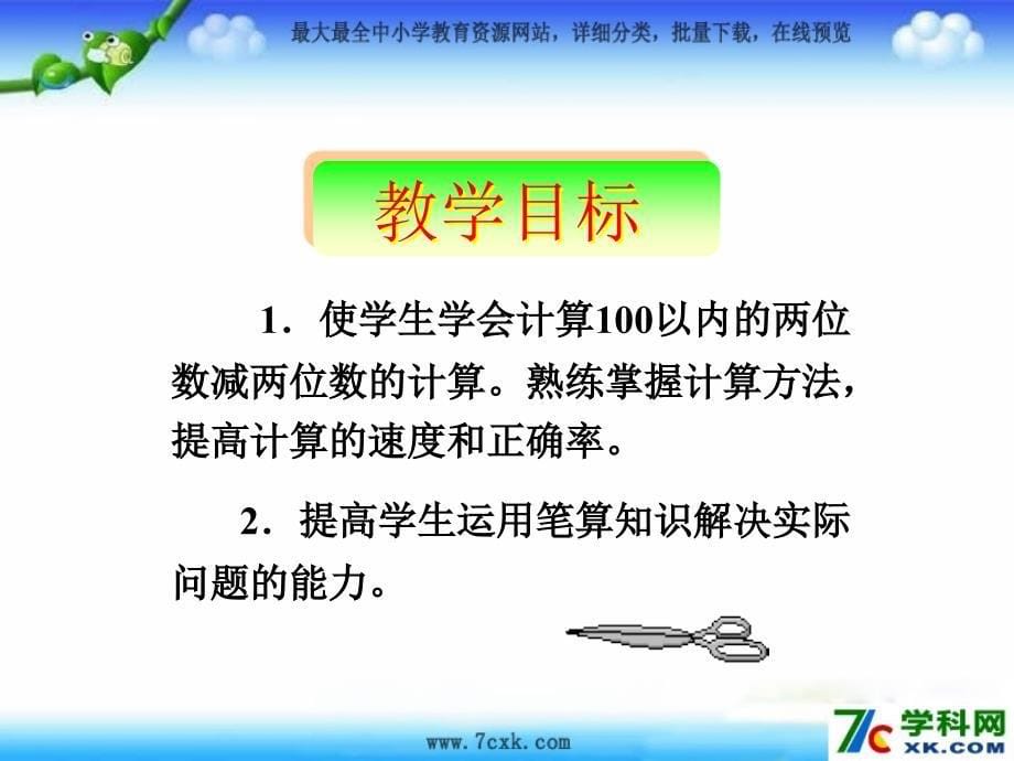 秋人教版数学二上2.2《两位数减两位数》ppt课件1_第5页