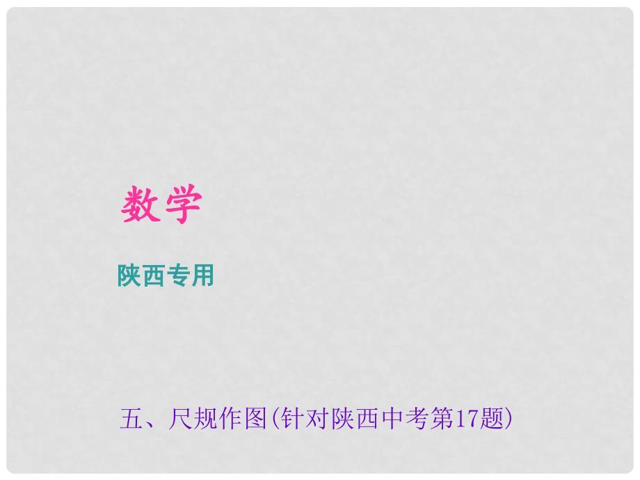 中考数学总复习 专题五 尺规作图(针对陕西中考第17题)课件.ppt