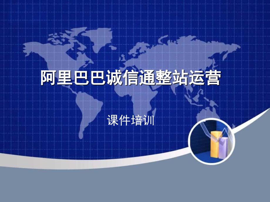 阿里巴巴诚信通培训课件_第1页