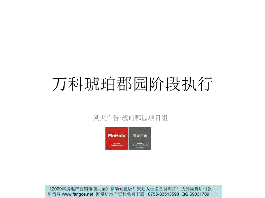 上海W科琥珀郡园项目阶段推广执行方案（65页）_第1页