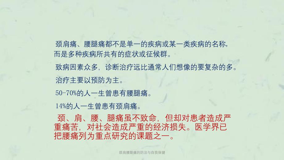 颈肩腰腿痛的防治与自我保健课件_第3页