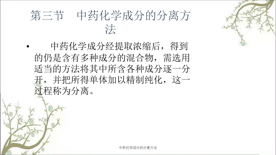 中药化学成分的分离方法课件_第1页