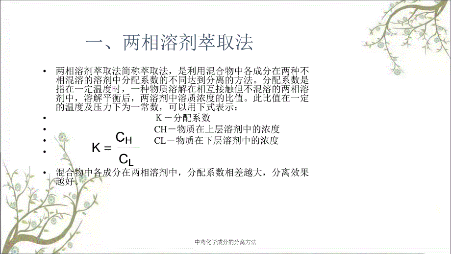 中药化学成分的分离方法课件_第2页