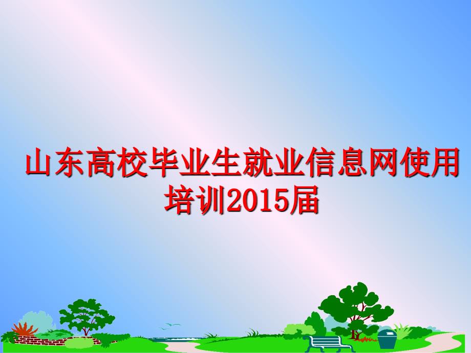 最新山东高校毕业生就业信息网使用培训届ppt课件_第1页