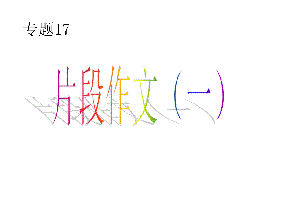 专题17片断描写之人物描写指导_第1页