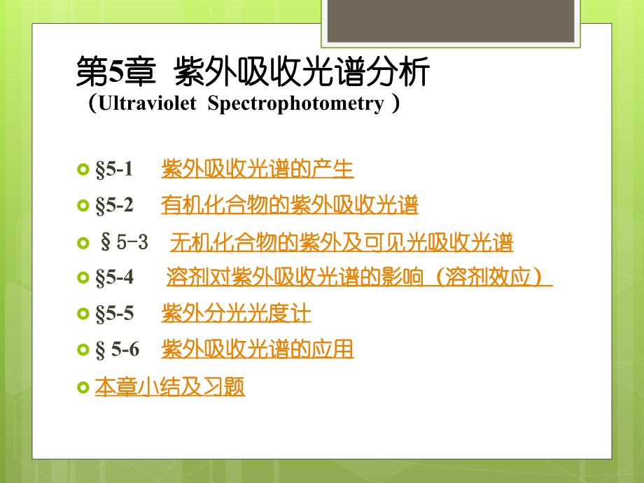 《紫外吸收光谱分析》PPT课件.ppt_第1页