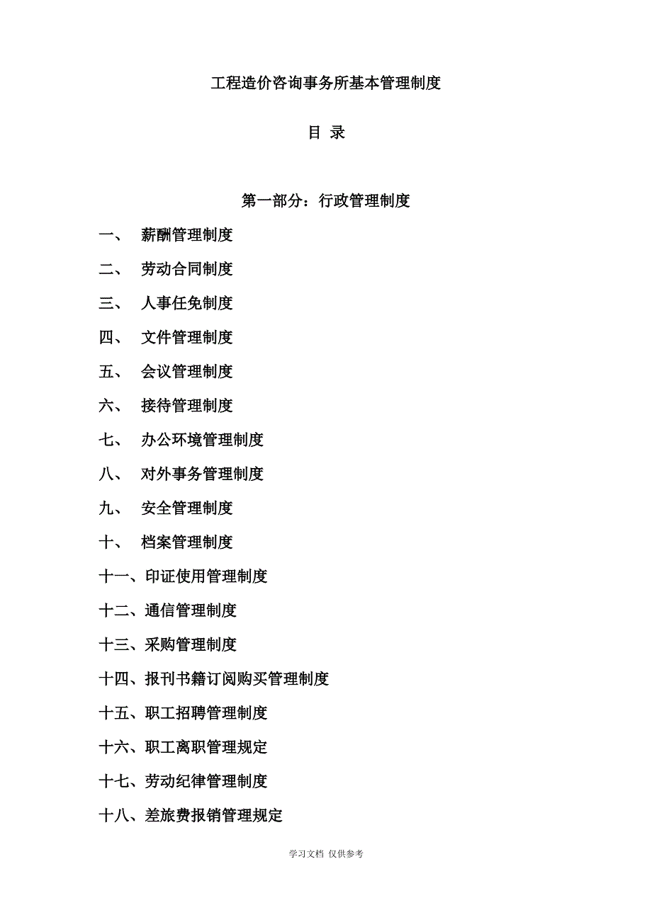 工程造价咨询事务所有限公司基本管理制度_第1页