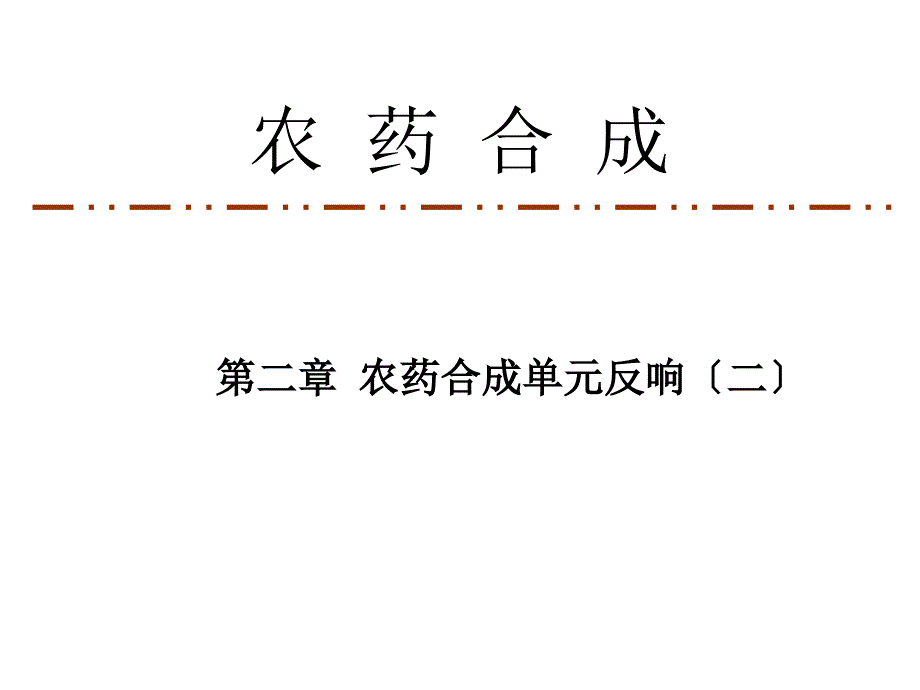 药合成单元反应2_第1页