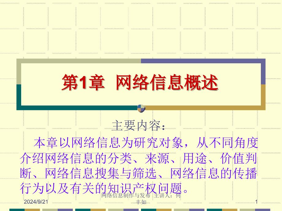 章网络信息概述40页课件_第1页