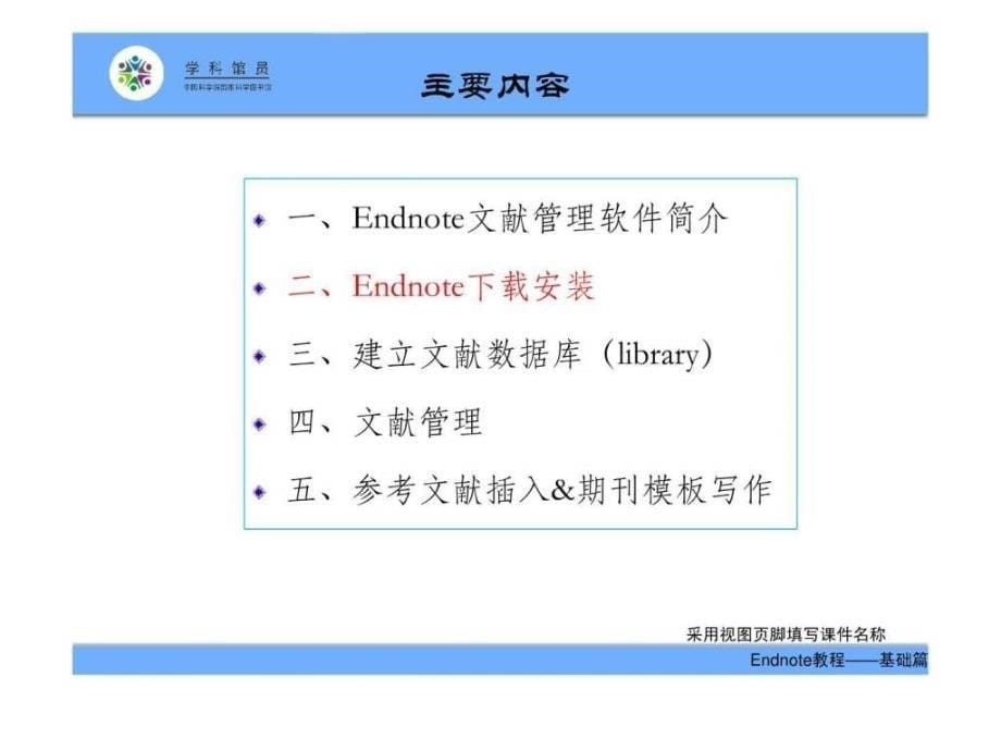 Endnote软件使用教程.ppt.ppt_第5页