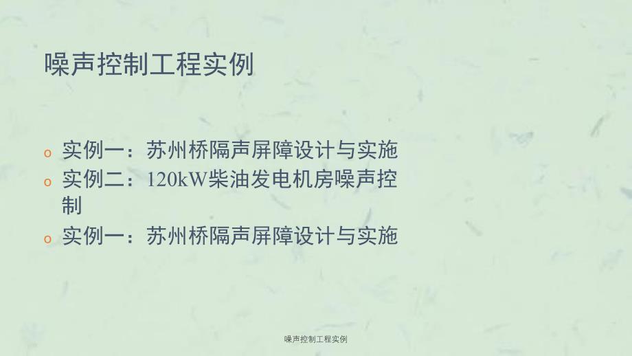 噪声控制工程实例课件_第1页