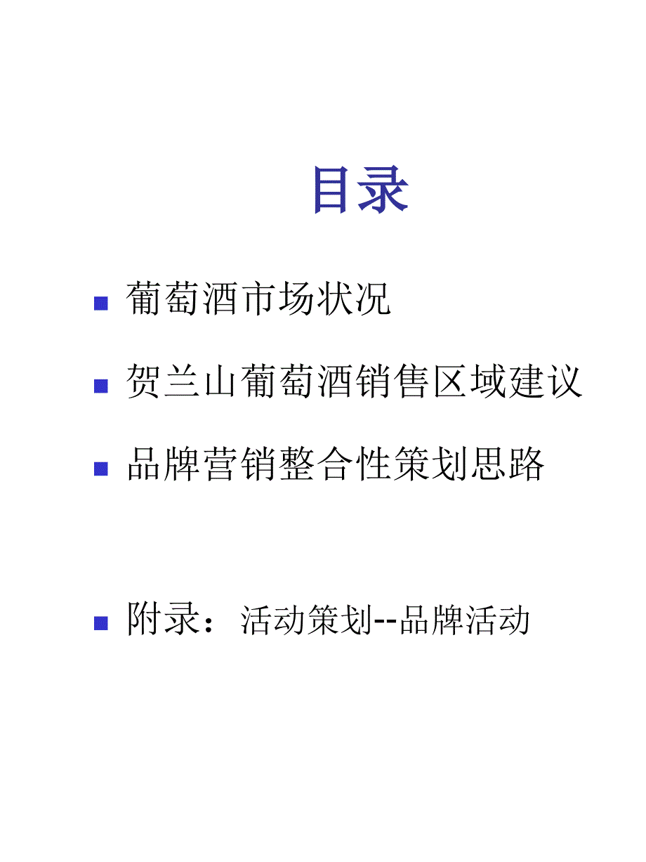 贺兰山葡萄酒全国市场策划及广告策略提纲_第2页