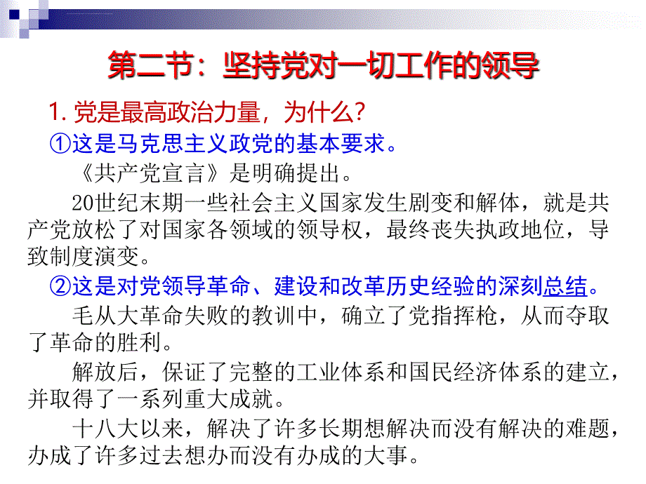 坚持党对一切工作的领导ppt课件_第3页