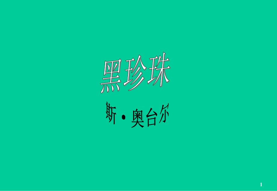 《黑珍珠》课件_第1页