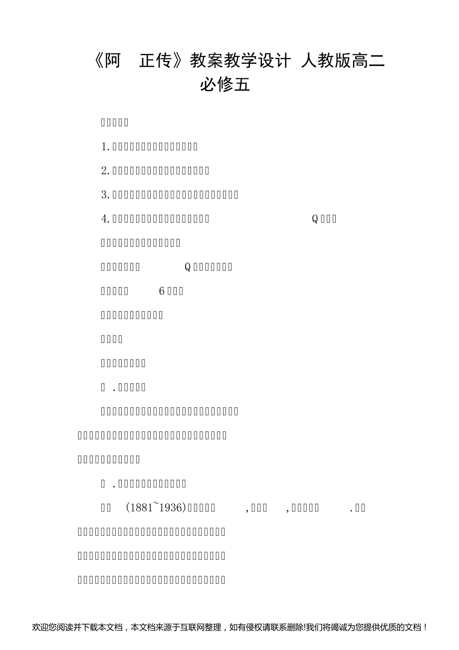 《阿Q正传》教案教学设计(人教版高二必修五)144803_第1页