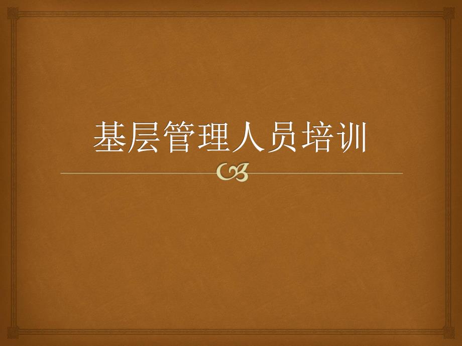 基层管理人员培训.ppt_第1页