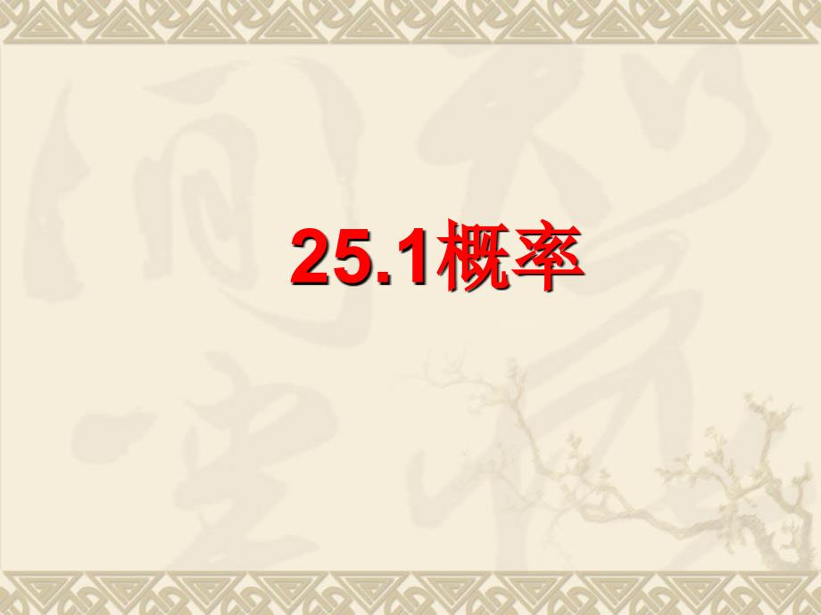 数学251概率第3课时课件人教新课标九年级上_第1页