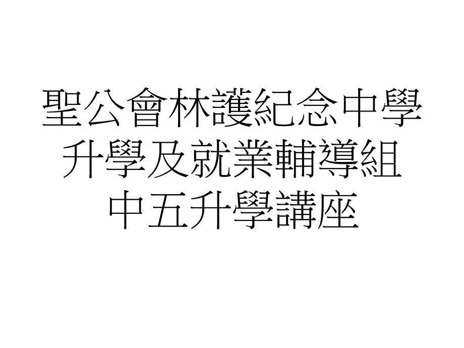 圣公會林護纪念中学升学及就业辅导组中五升学讲座_第1页