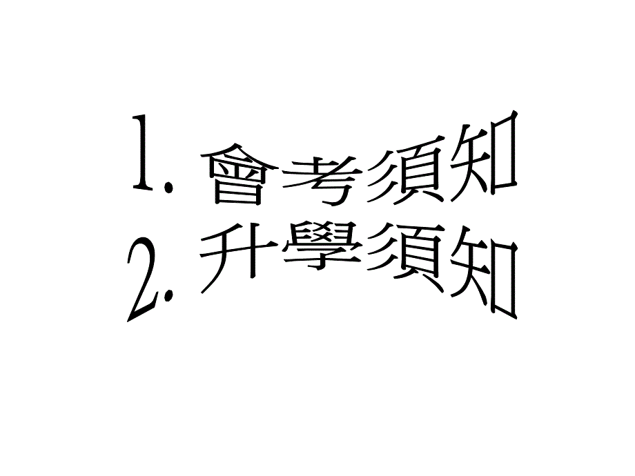 圣公會林護纪念中学升学及就业辅导组中五升学讲座_第2页