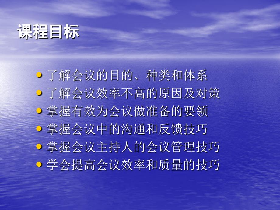 高效会议管理技巧培训篇课件_第2页