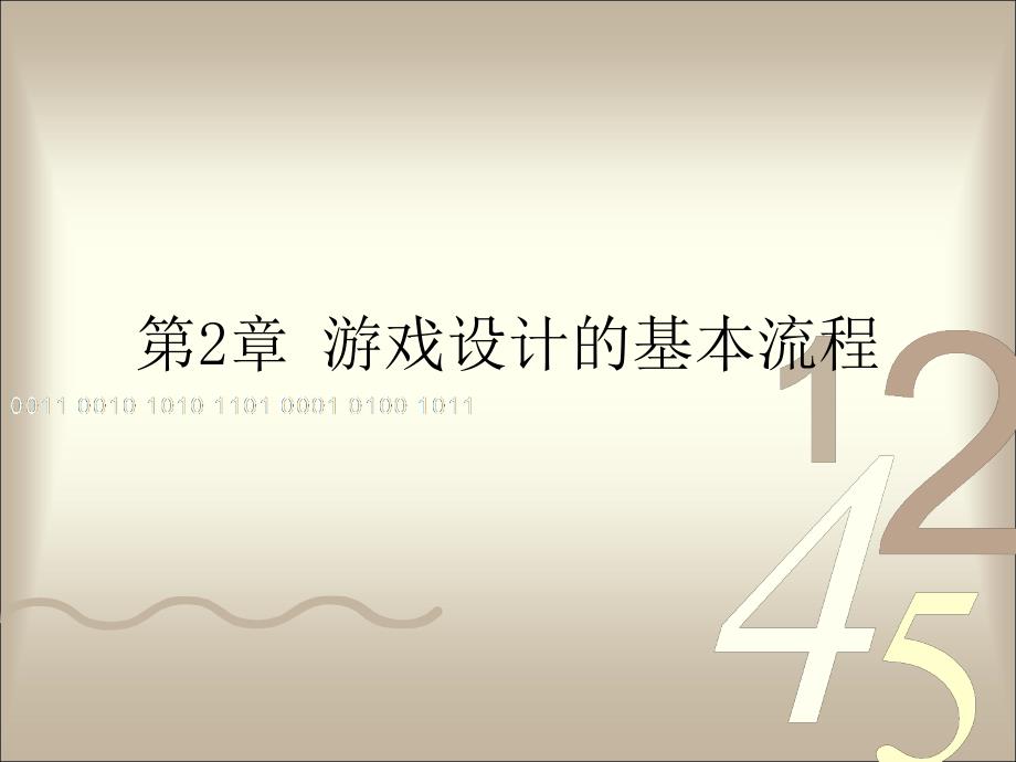 游戏程序设计教程电子教案第2章游戏设计的基本流程_第1页