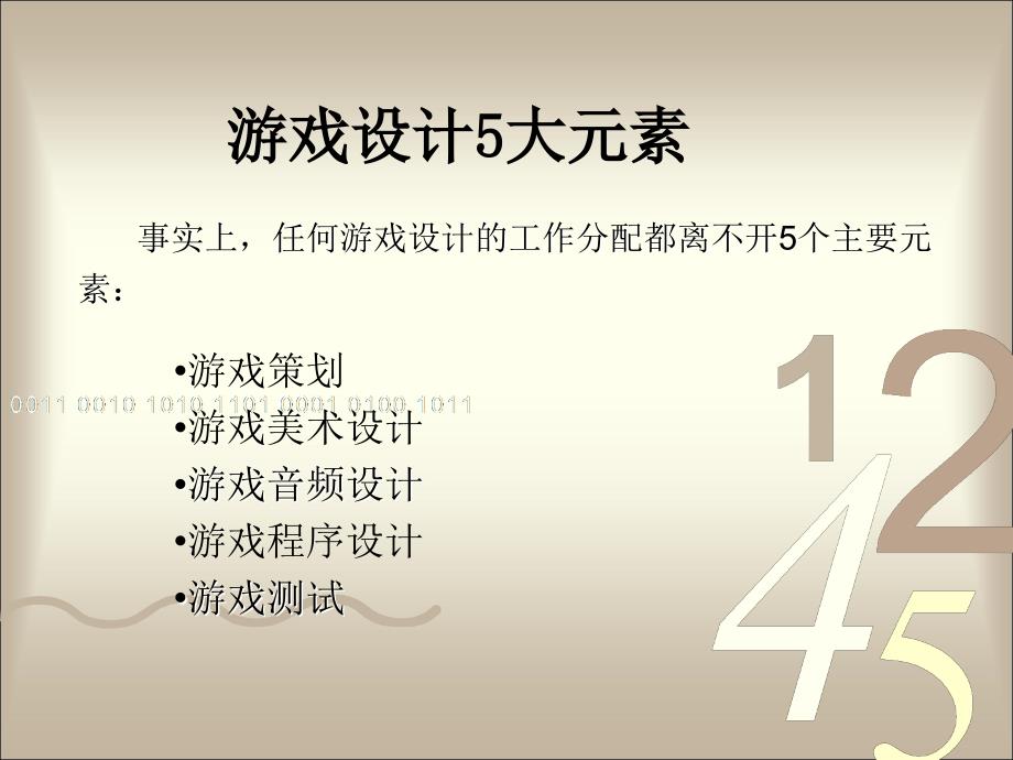 游戏程序设计教程电子教案第2章游戏设计的基本流程_第3页